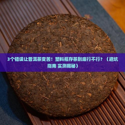 普洱茶放塑料瓶里好吗怎么放