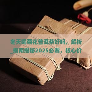 冬天喝菊花普洱茶好吗