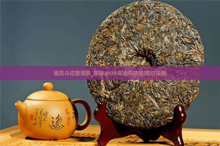 崔氏斗记普洱茶