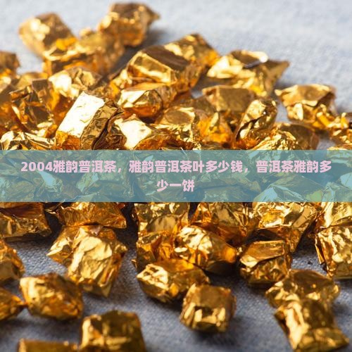 2004雅韵普洱茶
