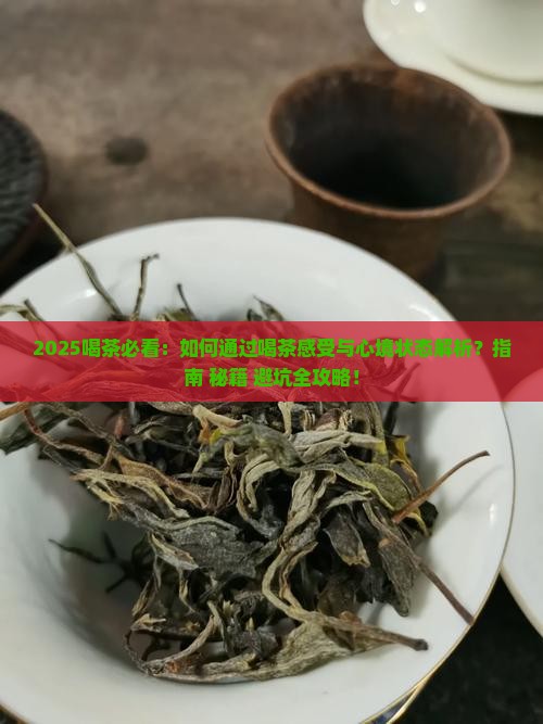 喝茶感受与心境状态