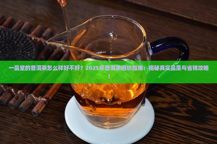 一品堂的普洱茶怎么样好不好