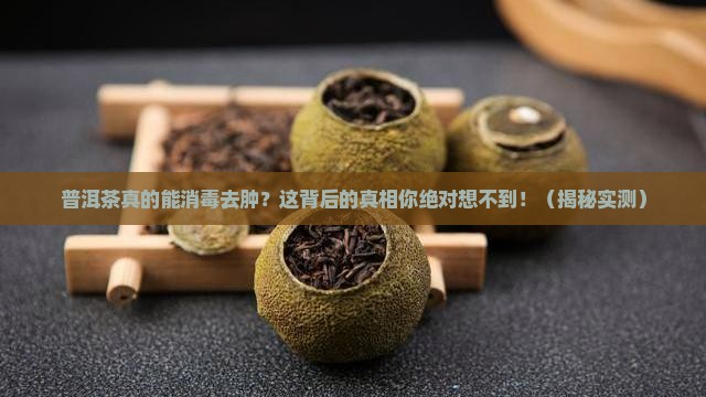 普洱茶是否消毒去肿