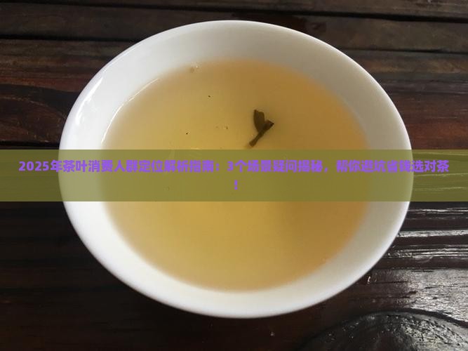 茶叶消费人群定位
