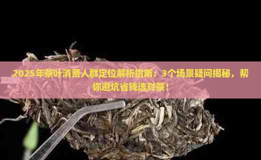 茶叶消费人群定位