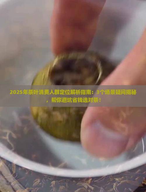 茶叶消费人群定位