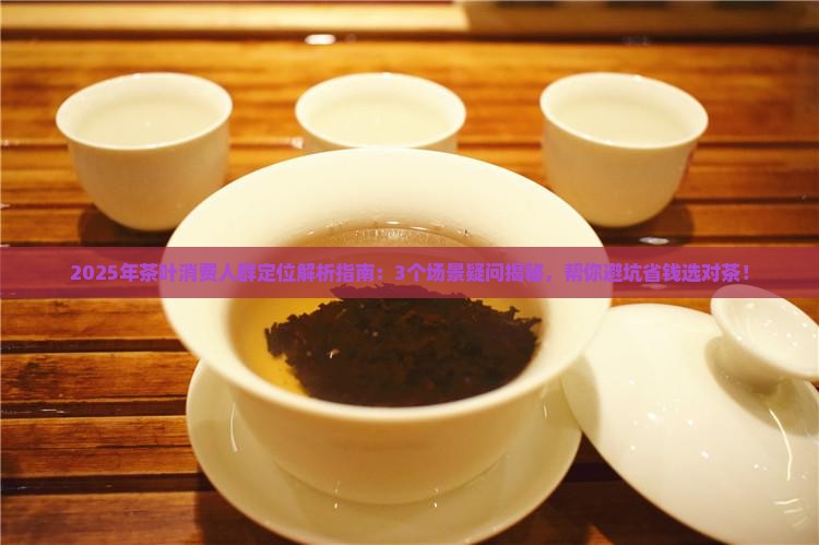 茶叶消费人群定位
