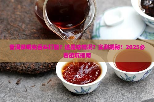 普洱茶喝了舌头打腊