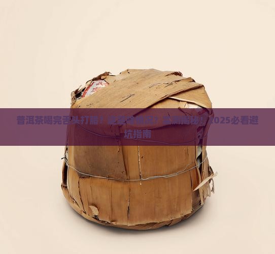 普洱茶喝了舌头打腊