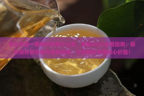 泡出来是一根根针的是什么茶