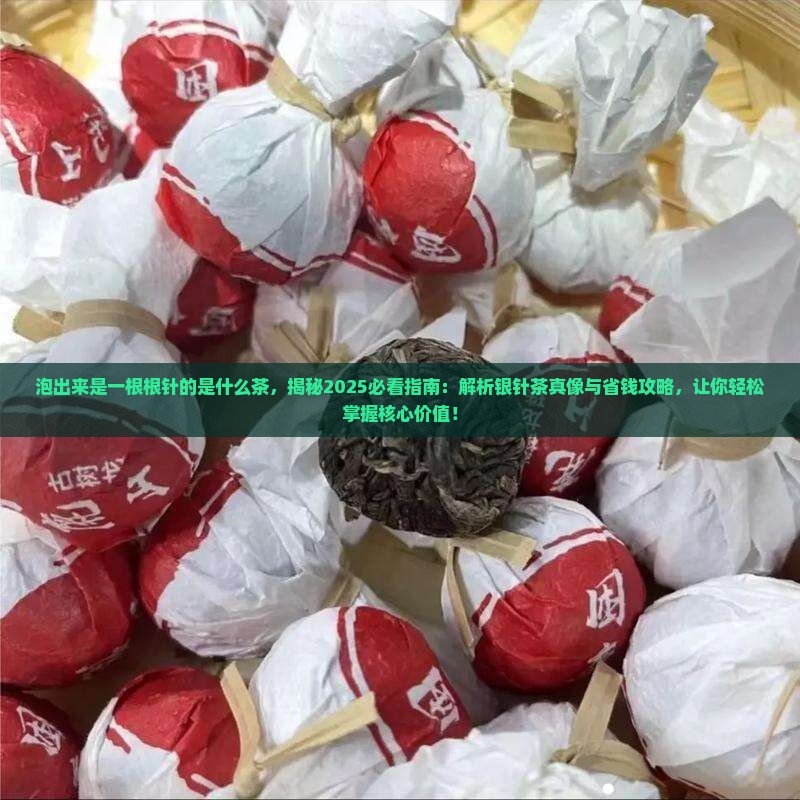 泡出来是一根根针的是什么茶