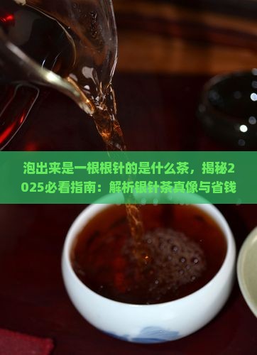 泡出来是一根根针的是什么茶