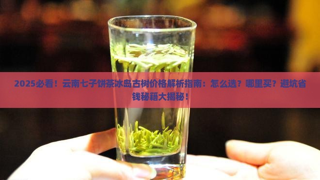 云南七子饼茶冰岛古树价格