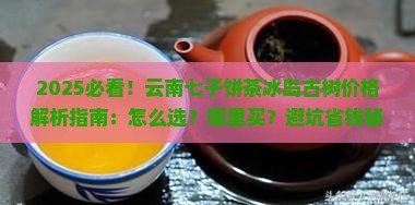 云南七子饼茶冰岛古树价格