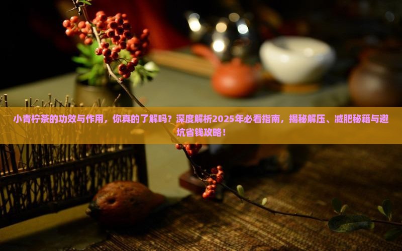 小青柠茶的功效与作
