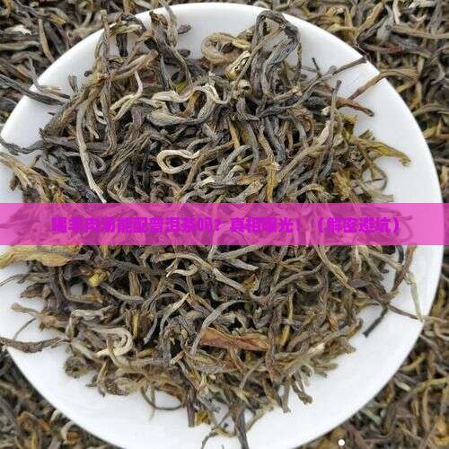 喝羊肉汤能不能喝普洱茶