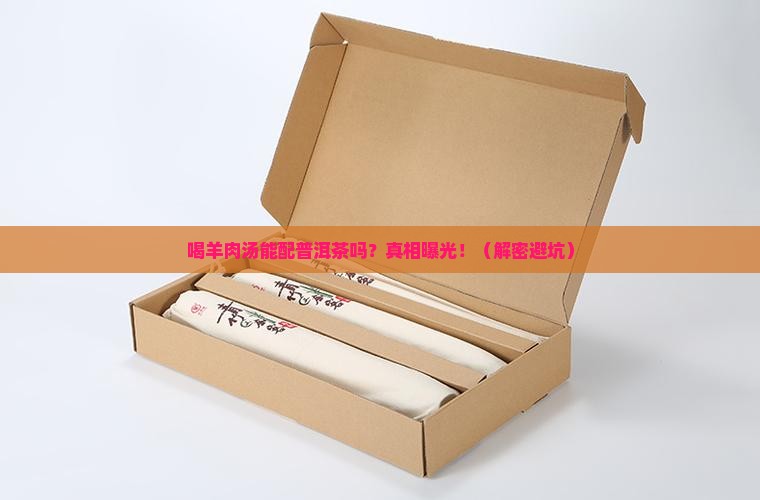 喝羊肉汤能不能喝普洱茶