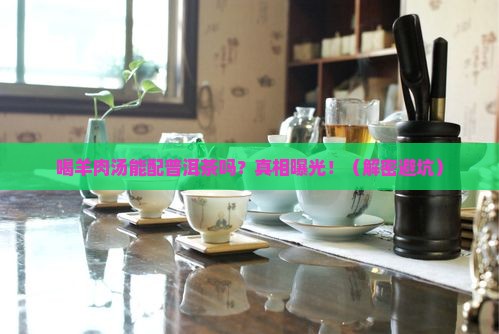 喝羊肉汤能不能喝普洱茶