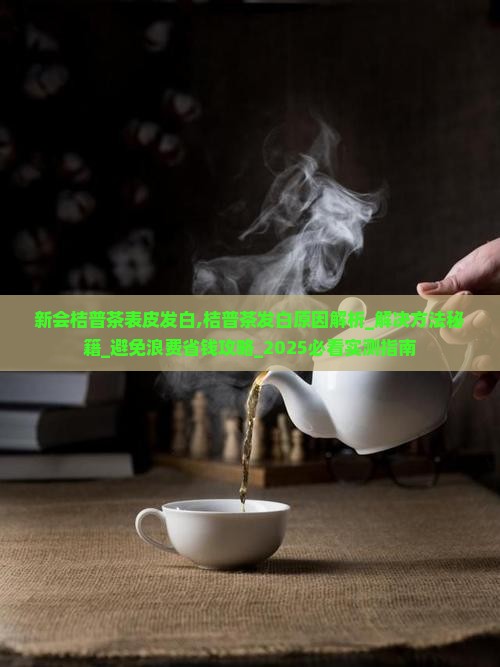 新会桔普茶表皮发白