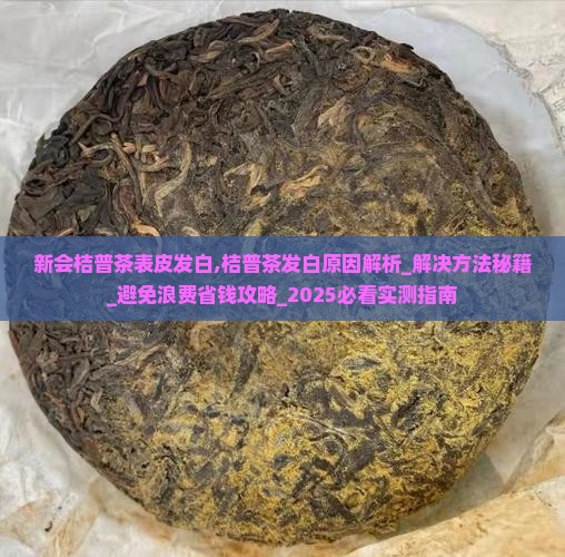 新会桔普茶表皮发白