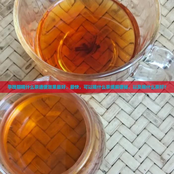 孕晚期喝什么茶通便