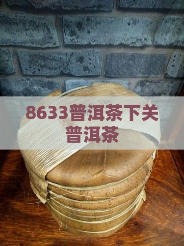 8633普洱茶