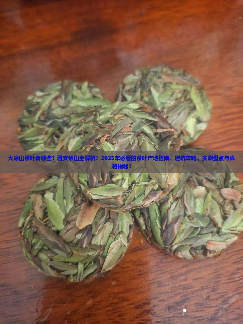 大凉山茶叶有哪些雅安茶山