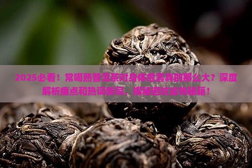 常喝熟普洱茶对身体的危害