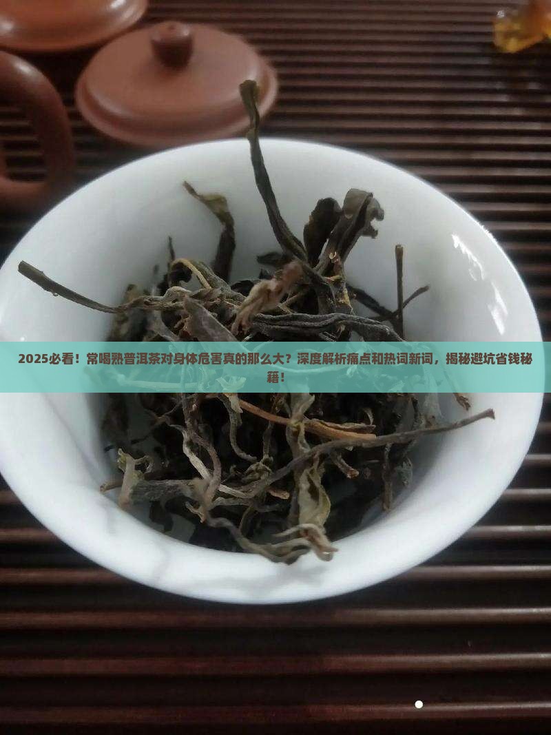 常喝熟普洱茶对身体的危害