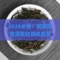 常喝熟普洱茶对身体的危害