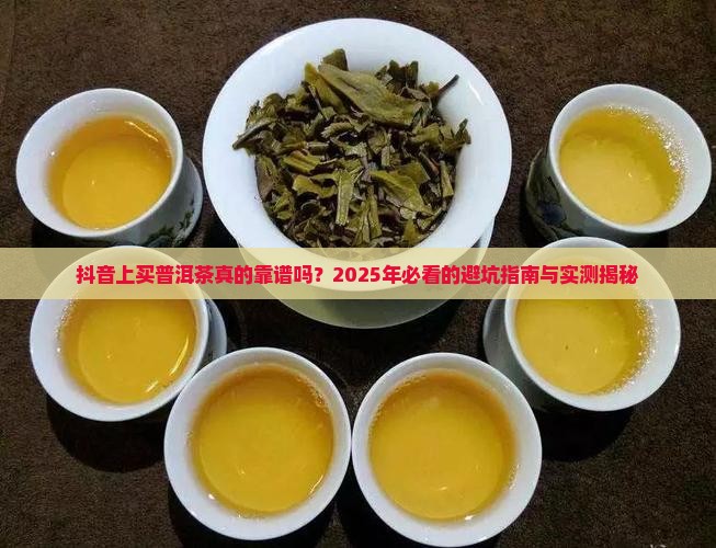 抖音上买普洱茶好吗