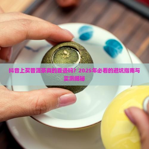 抖音上买普洱茶好吗