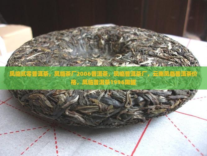 凤临贰零普洱茶