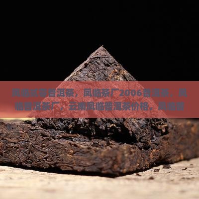 凤临贰零普洱茶