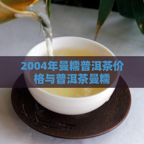 2004年曼糯普洱茶