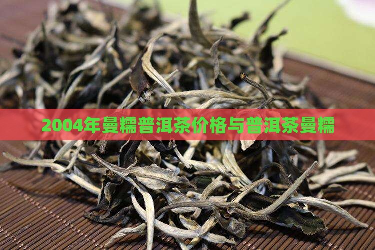 2004年曼糯普洱茶