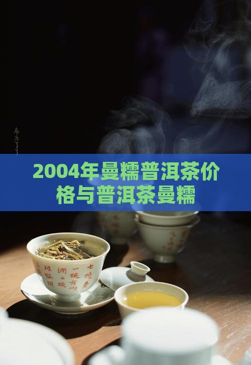 2004年曼糯普洱茶