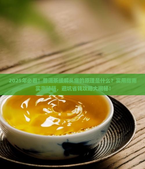 普洱茶缓解头痛什么原理