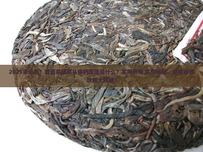 普洱茶缓解头痛什么原理