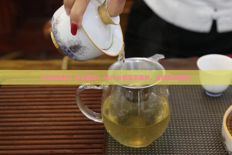 普洱茶发白能喝吗