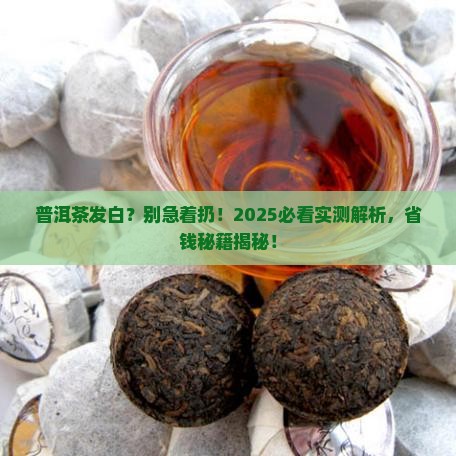 普洱茶发白能喝吗
