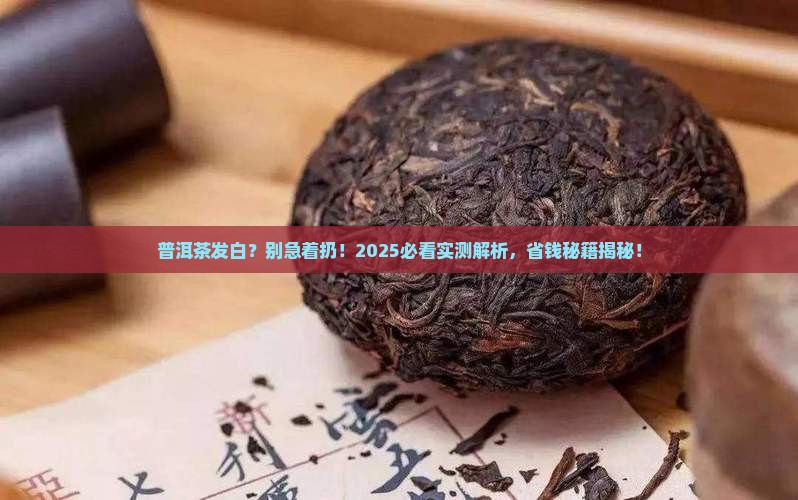 普洱茶发白能喝吗