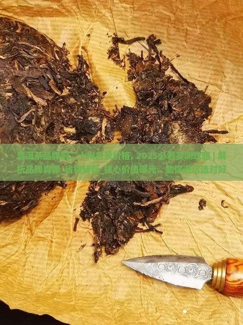 普洱茶品牌前二十排名及价格