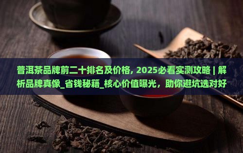 普洱茶品牌前二十排名及价格