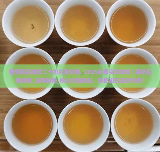普洱茶品牌前二十排名及价格