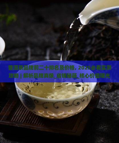 普洱茶品牌前二十排名及价格