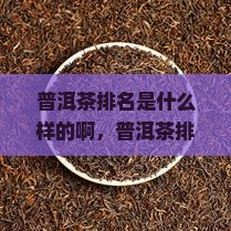 普洱茶排名是什么样的啊
