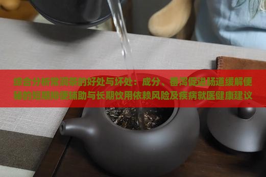 喝常润茶的好处和坏处
