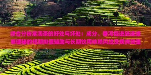 喝常润茶的好处和坏处