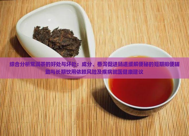 喝常润茶的好处和坏处